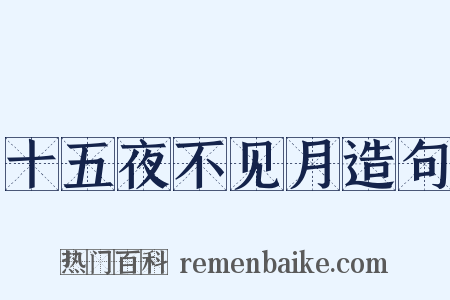 十五夜不见月造句是什么意思的图片